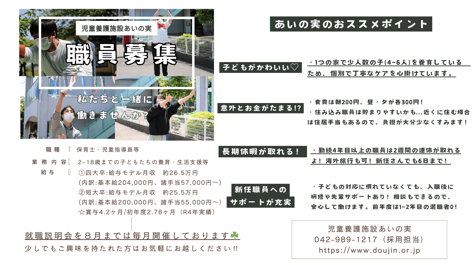 児童養護施設あいの実 【職員採用説明会】